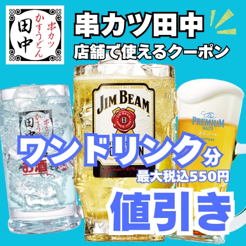 ワンドリンク分(最大税込550円)値引き