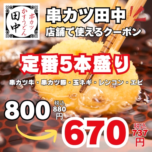 定番5本盛り 800円(税込880円)→670円(税込737円)