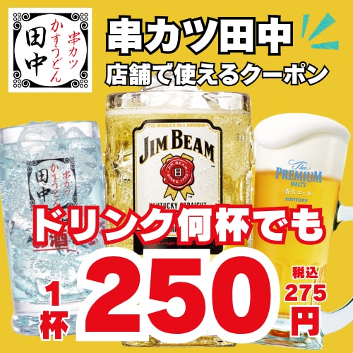ドリンク何杯でも1杯250円(税込275円)