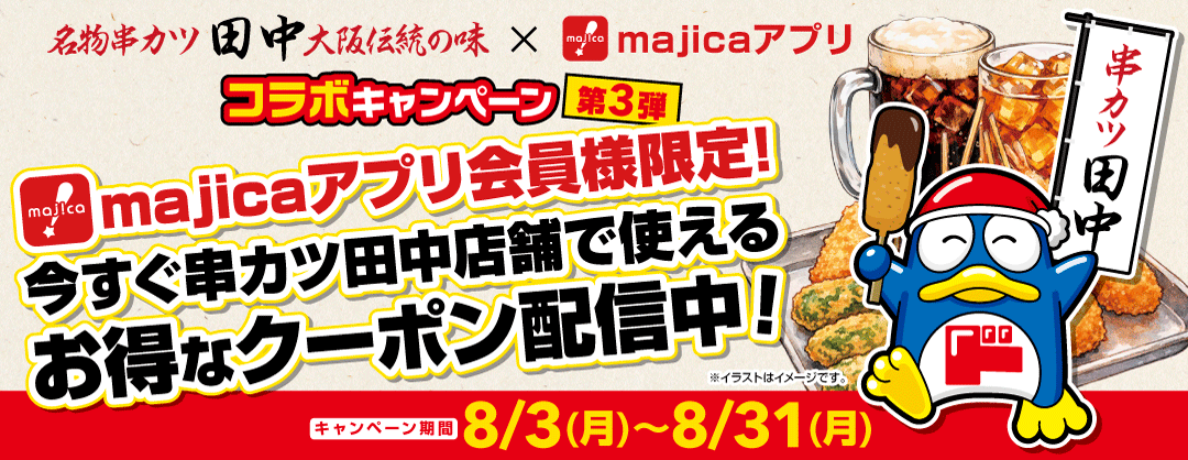 majicaアプリ会員様限定！串カツ田中で使えるお得なクーポンを配布中