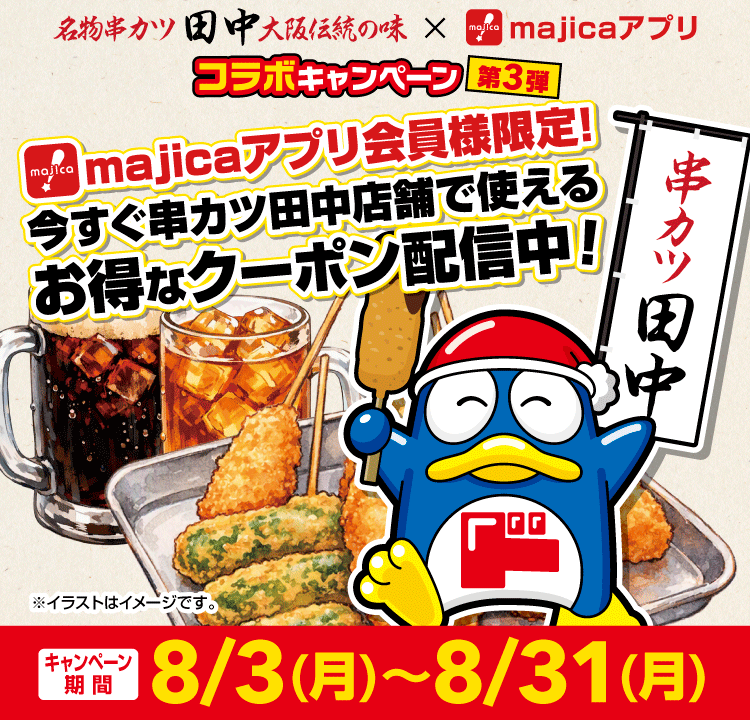 majicaアプリ会員様限定！串カツ田中で使えるお得なクーポンを配布中