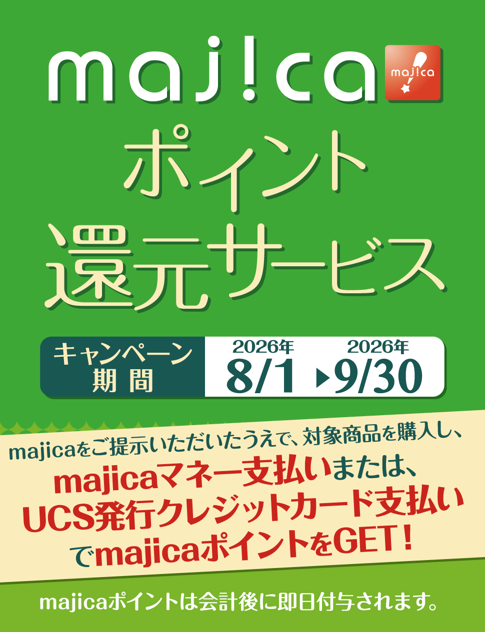 majicaポイント還元サービス「ライフスタイルキャンペーン」