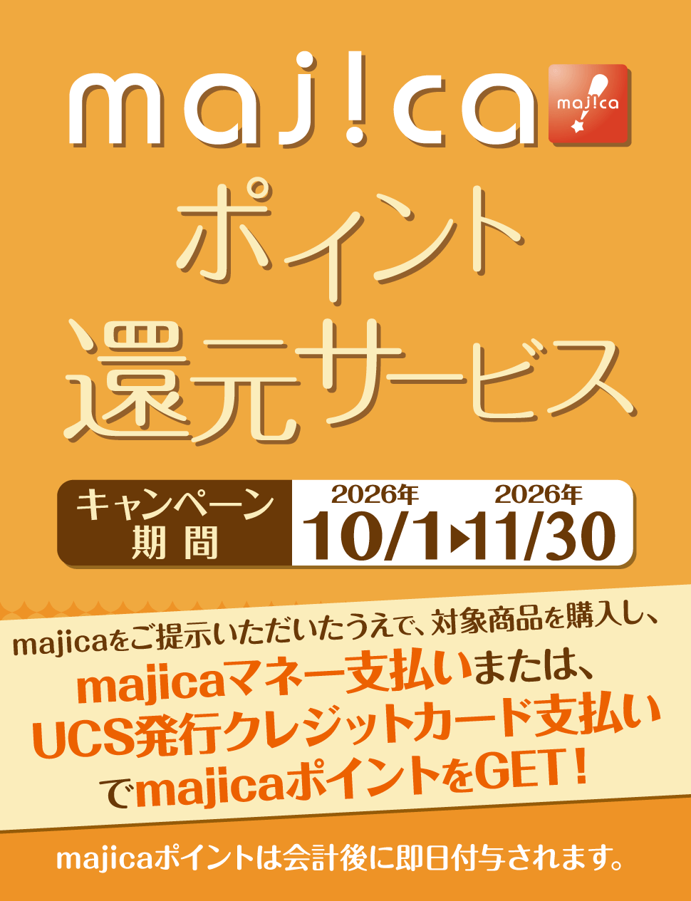 majicaポイント還元サービス「ライフスタイルキャンペーン」