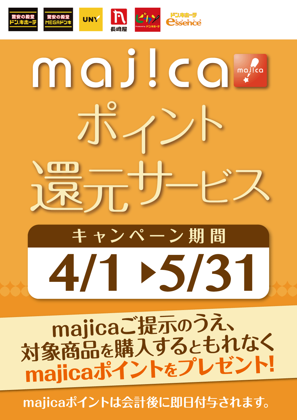 majicaポイント還元サービス「ライフスタイルキャンペーン」