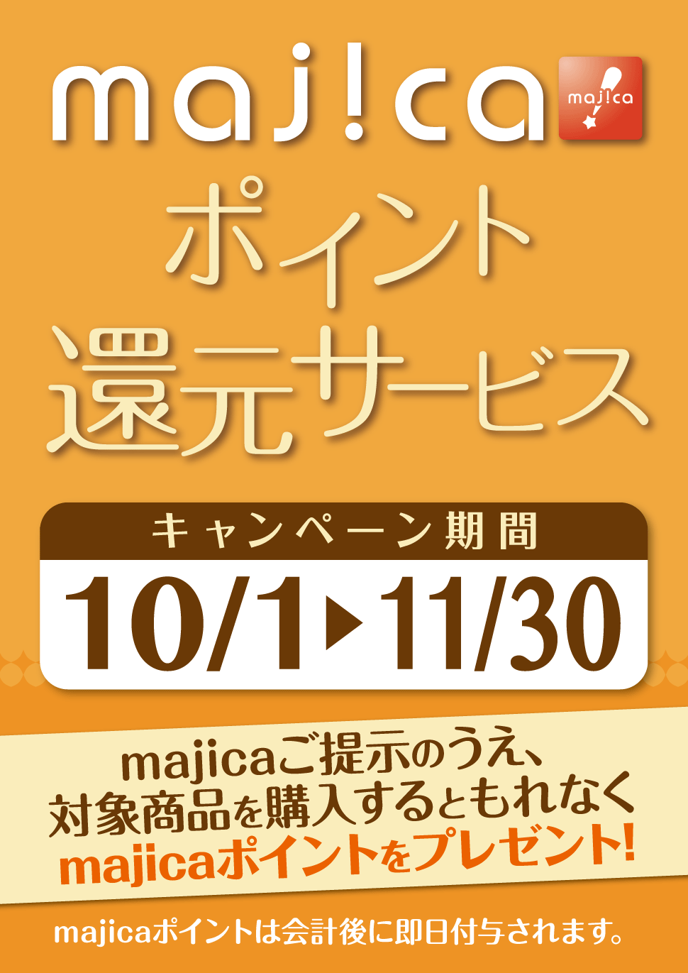 majicaポイント還元サービス「ライフスタイルキャンペーン」