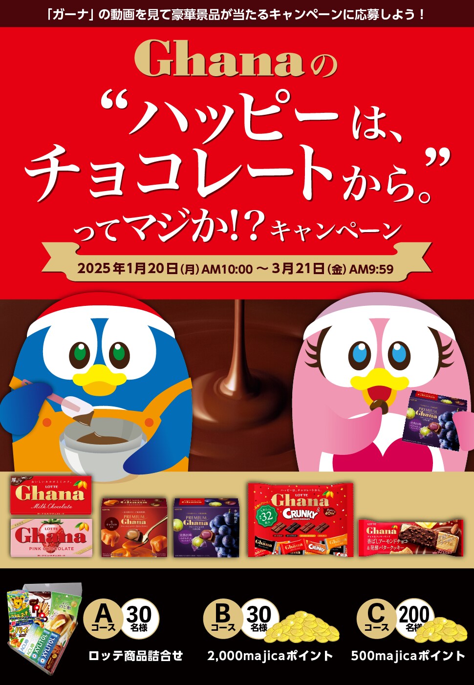 Ghanaの“ハッピーは、チョコレートから。”ってマジか！？キャンペーン