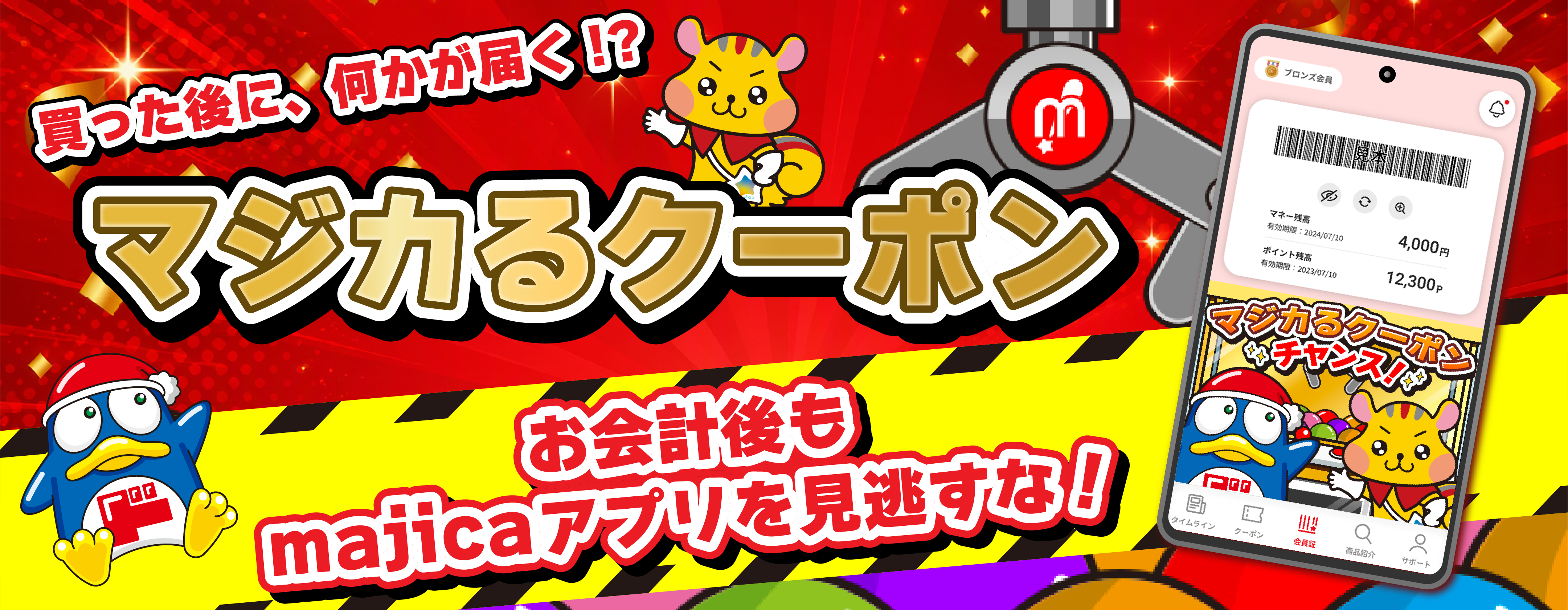 お買い物のあともmajicaアプリを見ないと損!?「マジカるクーポン」