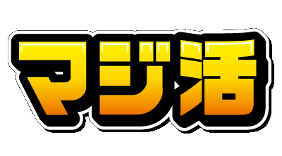 マジ活ロゴ