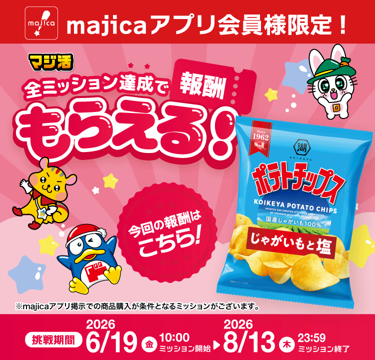 majicaアプリ内のミッションすべて達成して、あの商品を無料(タダ)でGET！マジ活スタート！