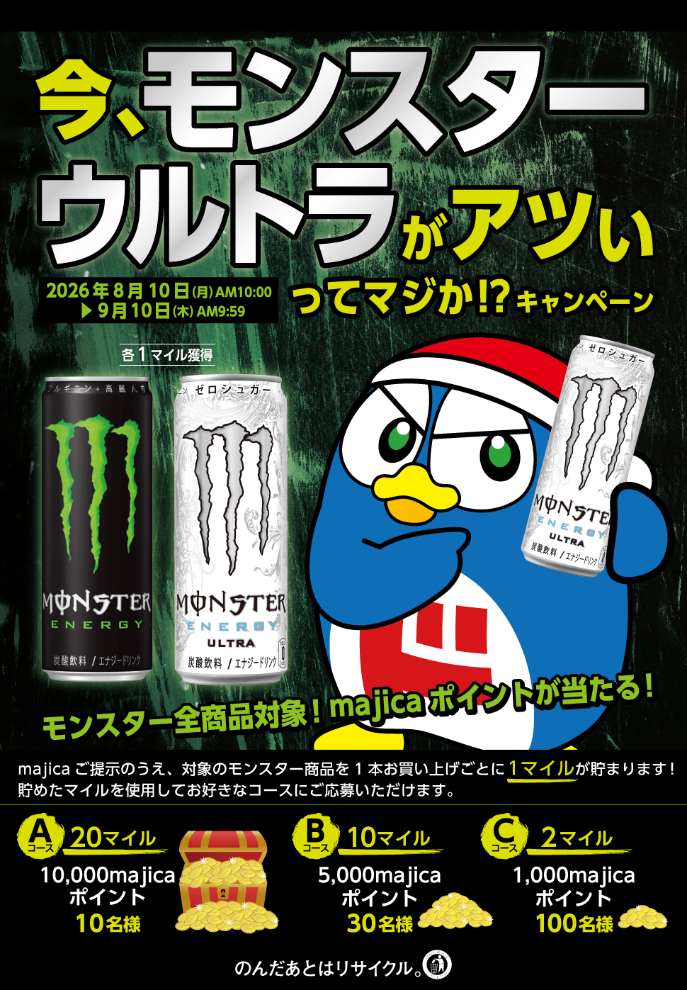 今、モンスターウルトラがアツいってマジか!?キャンペーン