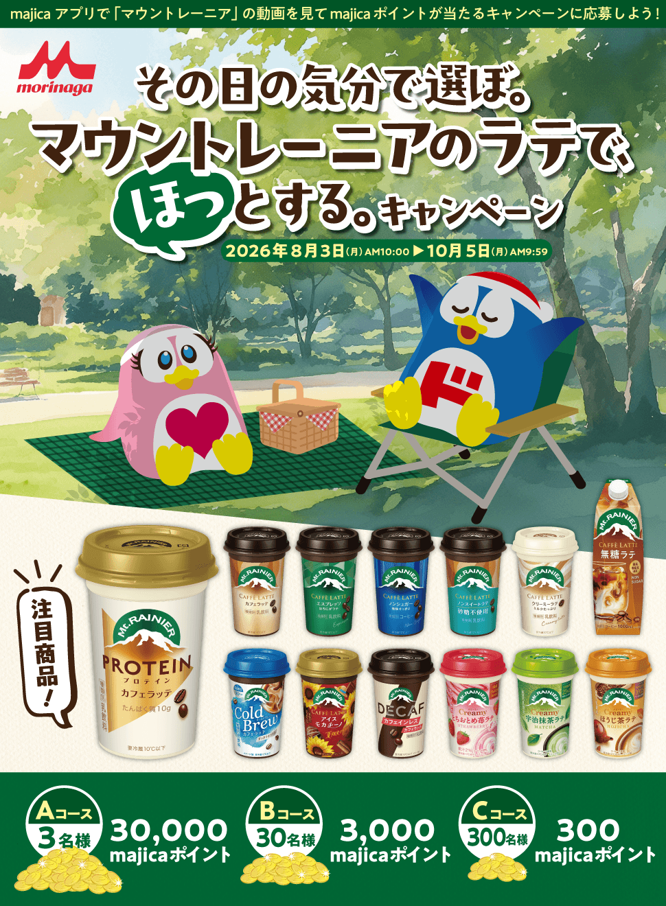 その日の気分で選ぼ。マウントレーニアのラテで、ほっとする。キャンペーン