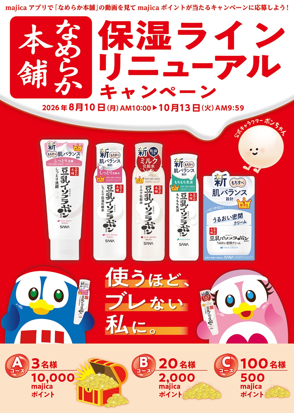 なめらか本舗 保湿ライン リニューアルキャンペーン