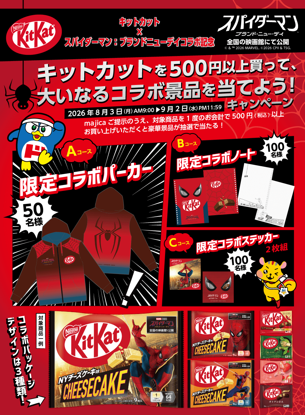 キットカットを500円以上買って、大いなるコラボ景品を当てよう!キャンペーン