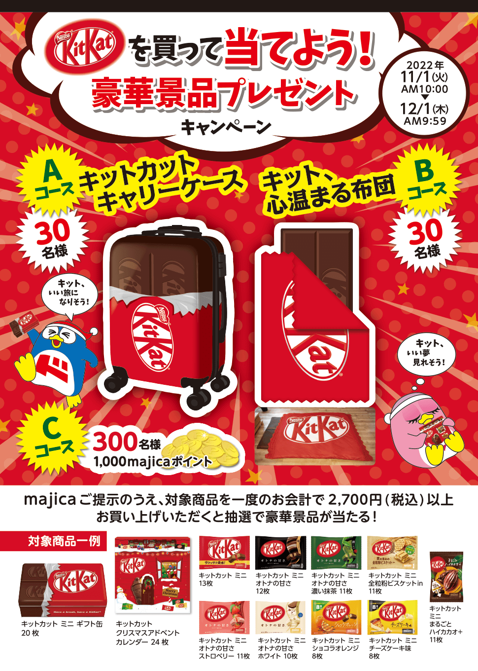 キットカットを買って当てよう！豪華景品プレゼントキャンペーン
