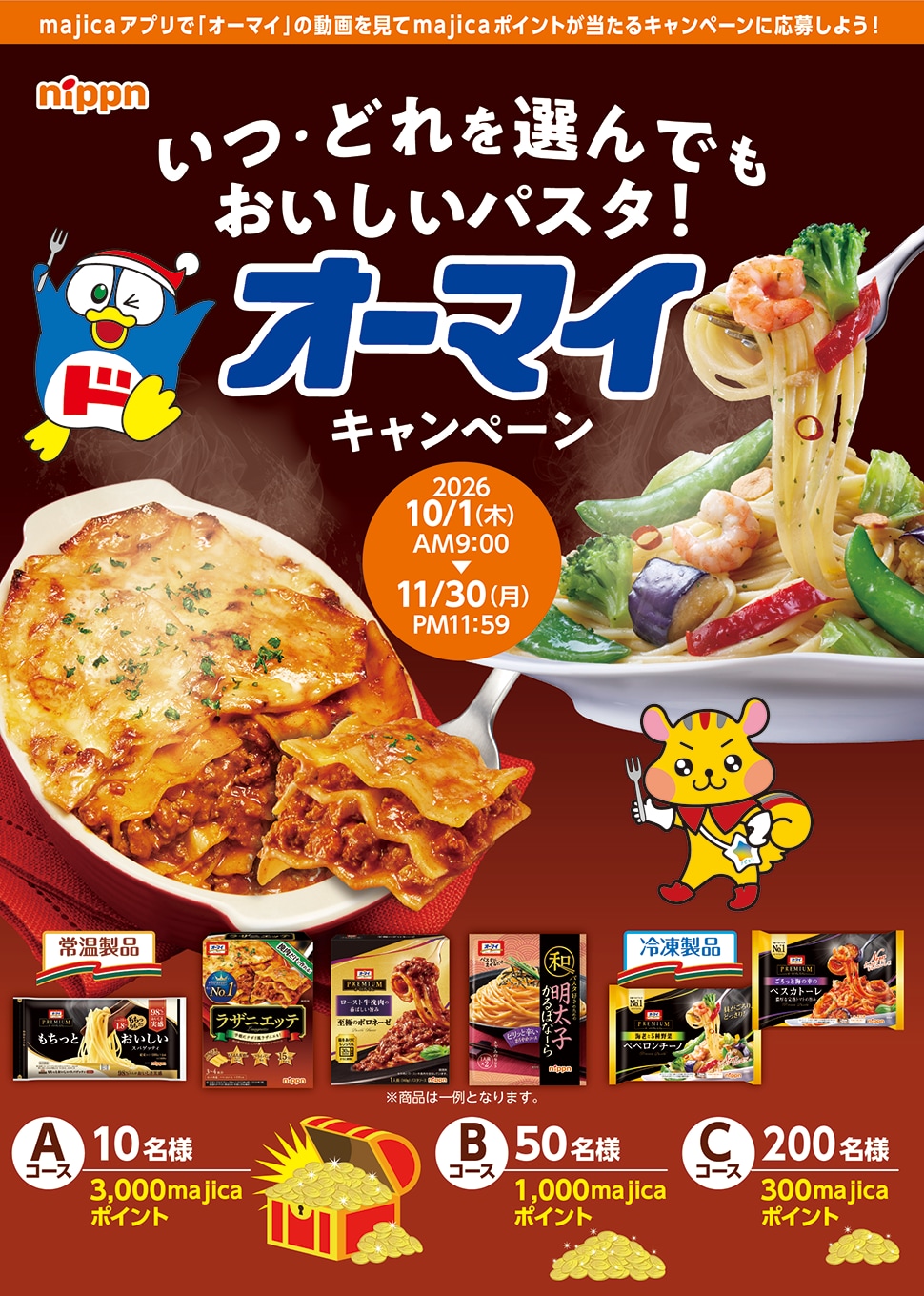 いつ・どれを選んでもおいしいパスタ!オーマイキャンペーン