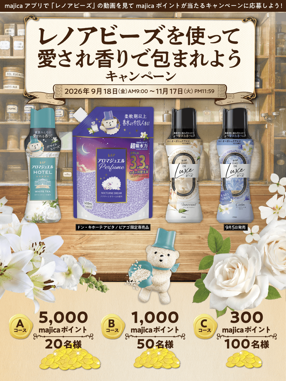 レノアビーズを使って愛され香りで包まれようキャンペーン