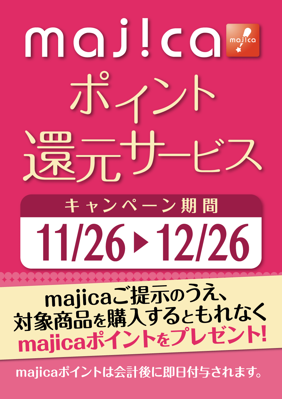 majicaポイント還元サービス「香水キャンぺーン」