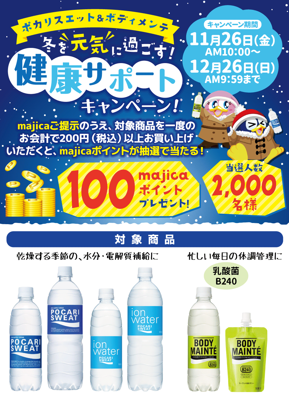 ポカリスエット＆ボディメンテ 冬を元気に過ごす！健康サポート