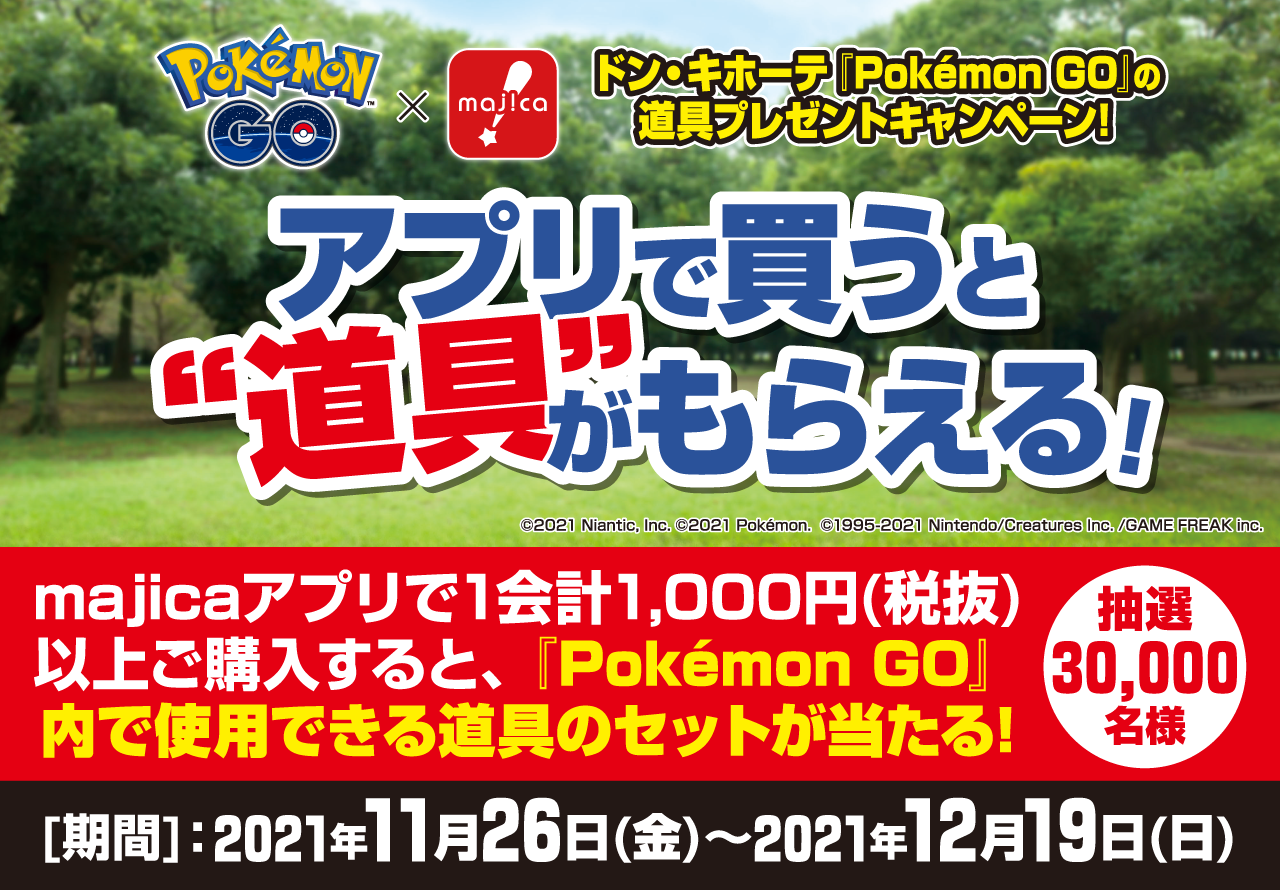 ドン・キホーテ『Pokémon GO』の道具プレゼントキャンペーン アプリで買うと道具がもらえる！majicaアプリで1会計1,000円(税抜)以上ご購入すると、『Pokémon GO』内で使用できる道具のセットが抽選で30,000名様に当たる！
