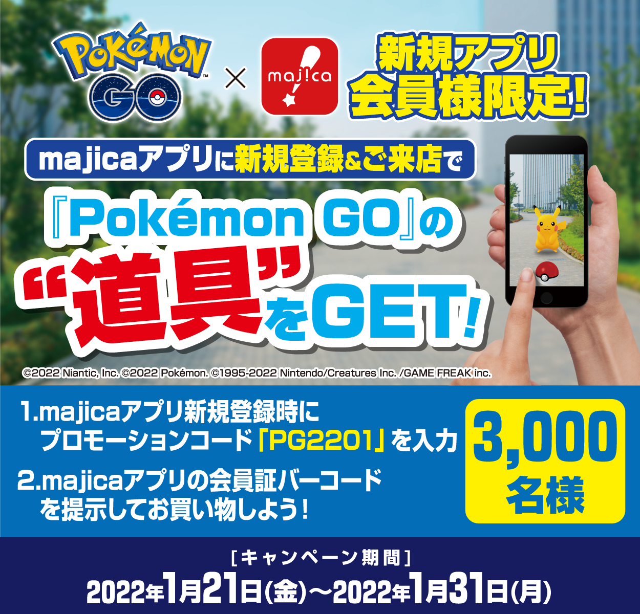 ドン・キホーテ『Pokémon GO』の道具プレゼントキャンペーン！アプリで買うと道具がもらえる！majicaアプリで1会計1,000円(税抜)以上ご購入すると、『Pokémon GO』内で使用できる道具のセットが抽選で30,000名様に当たる！