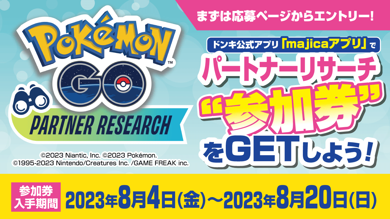 『Pokémon GO』PARTNER RESEARCH ドンキ公式アプリ「majicaアプリ」でパートナーリサーチ”参加券”をゲットしよう！