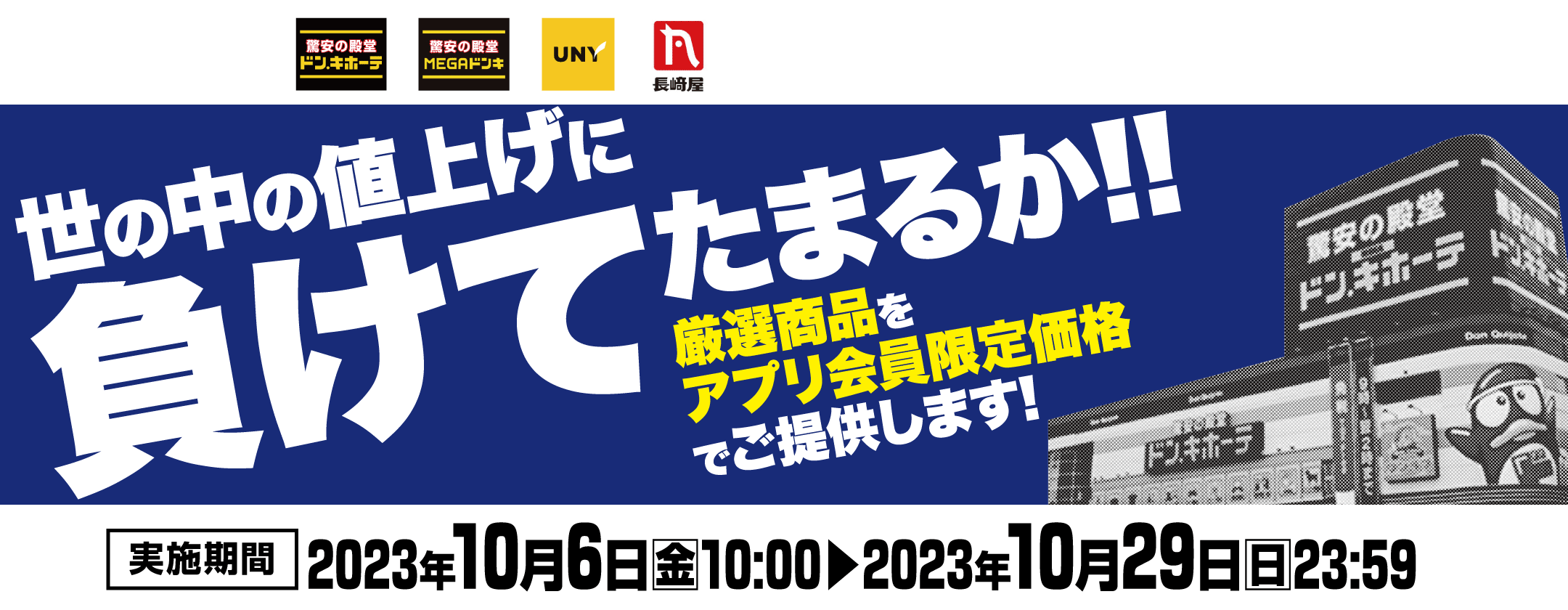 今こそ、ドンキ！世の中の値上げに負けてたまるか！！キャンペーン