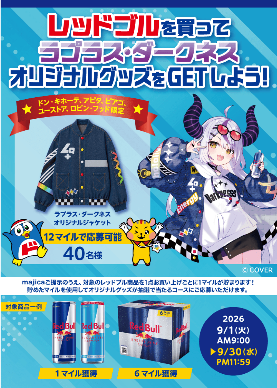 レッドブルを買ってラプラス・ダークネス オリジナルグッズをGETしよう！