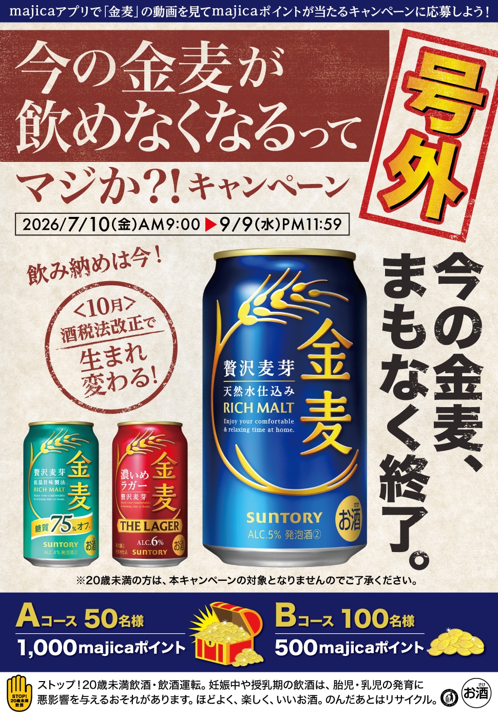 今の金麦が飲めなくなるってマジか？！キャンペーン