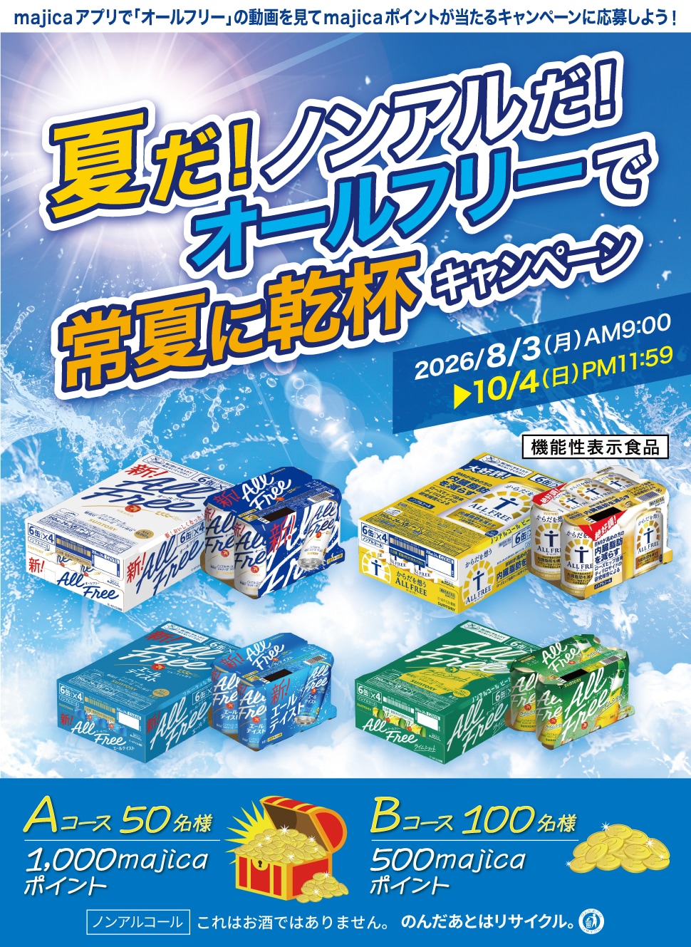 夏だ!ノンアルだ!オールフリーで常夏に乾杯キャンペーン