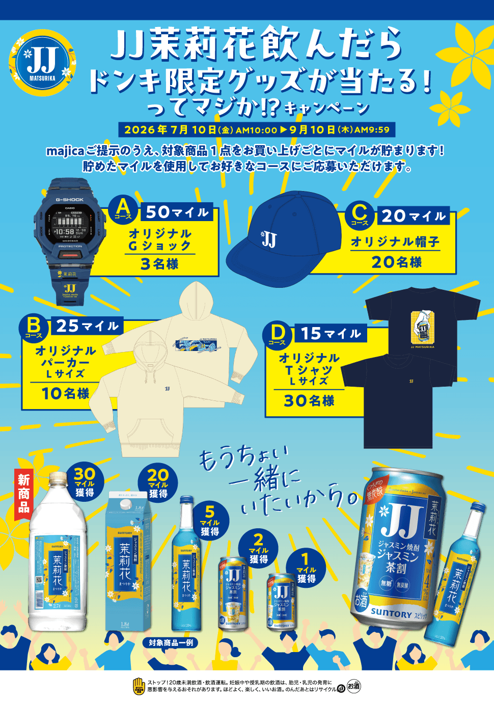 JJ茉莉花飲んだらドンキ限定グッズが当たる！ってマジか！？キャンペーン