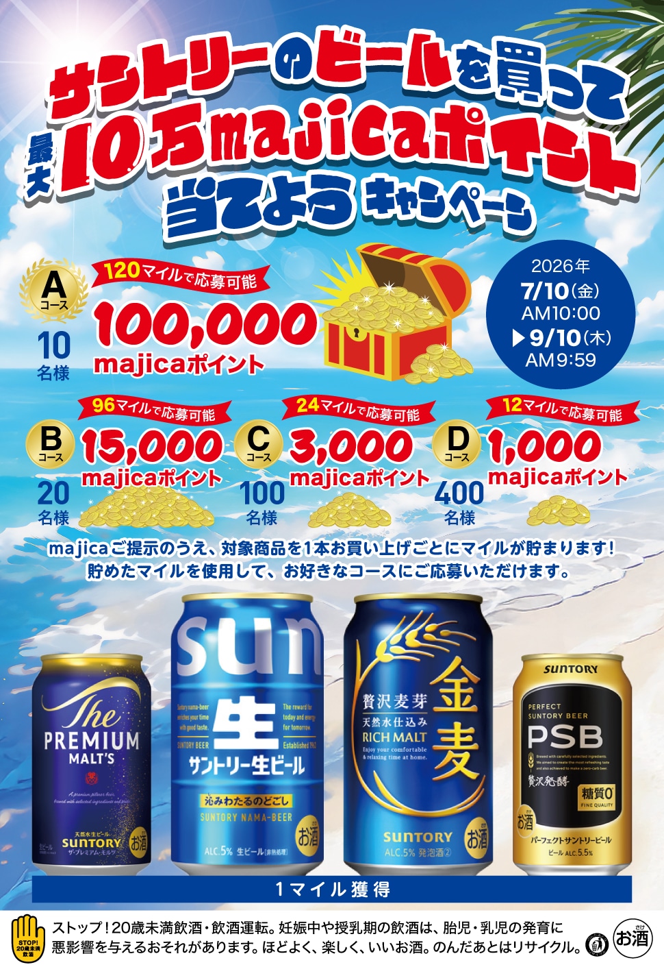 サントリーのビールを買って最大10万majicaポイント当てようキャンペーン