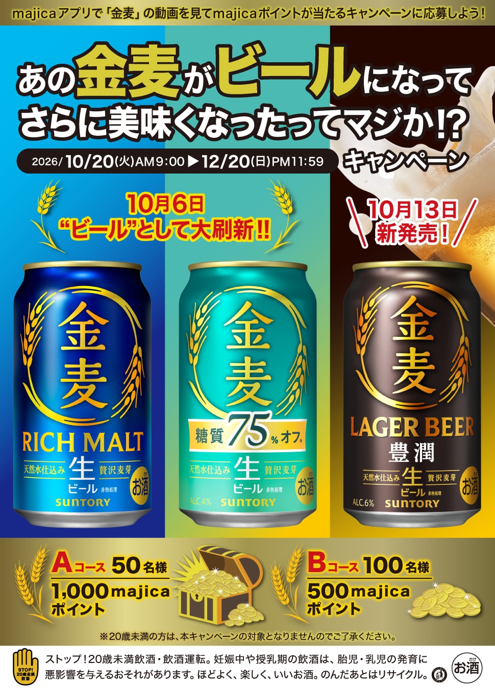 あの金麦がビールになってさらに美味くなったってマジか！？キャンペーン