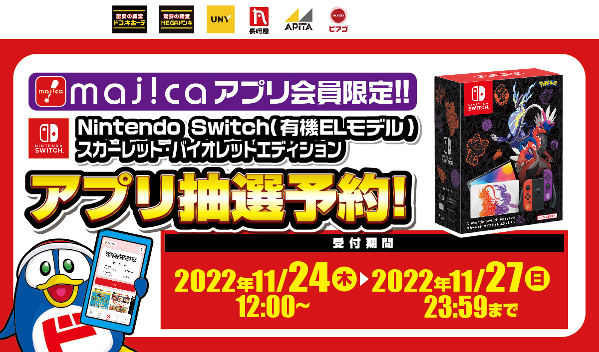 Nintendo Switch(有機ELモデル)スカーレット・バイオレットエディションのmajicaアプリ限定抽選予約受付をいたします。受付期間：2022年11月24日(木)12:00 ～ 2022年11月27日(日)23:59まで