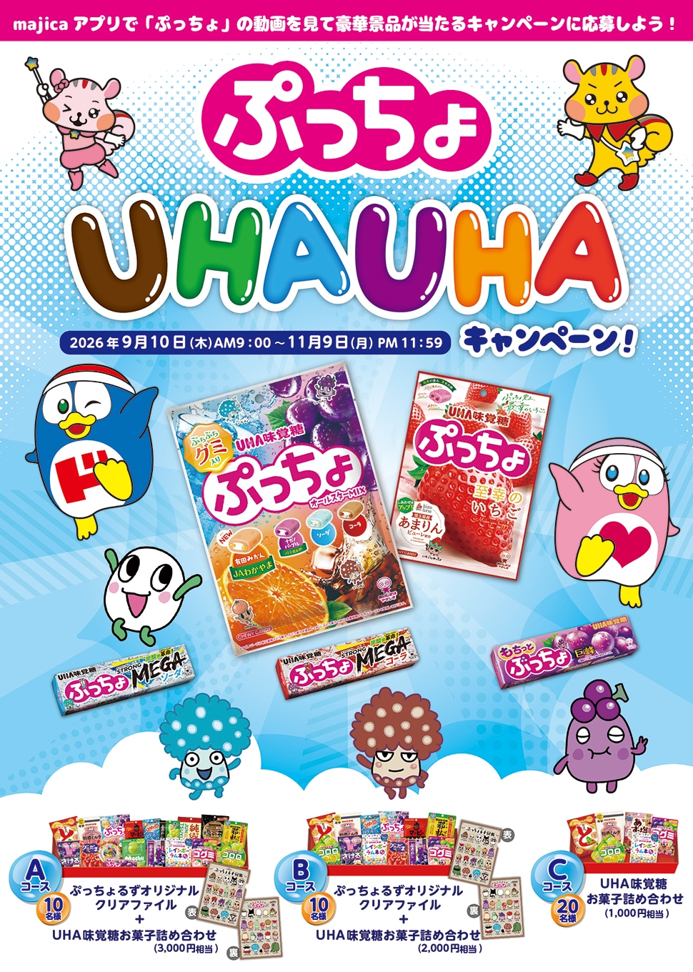 ぷっちょUHAUHAキャンペーン
