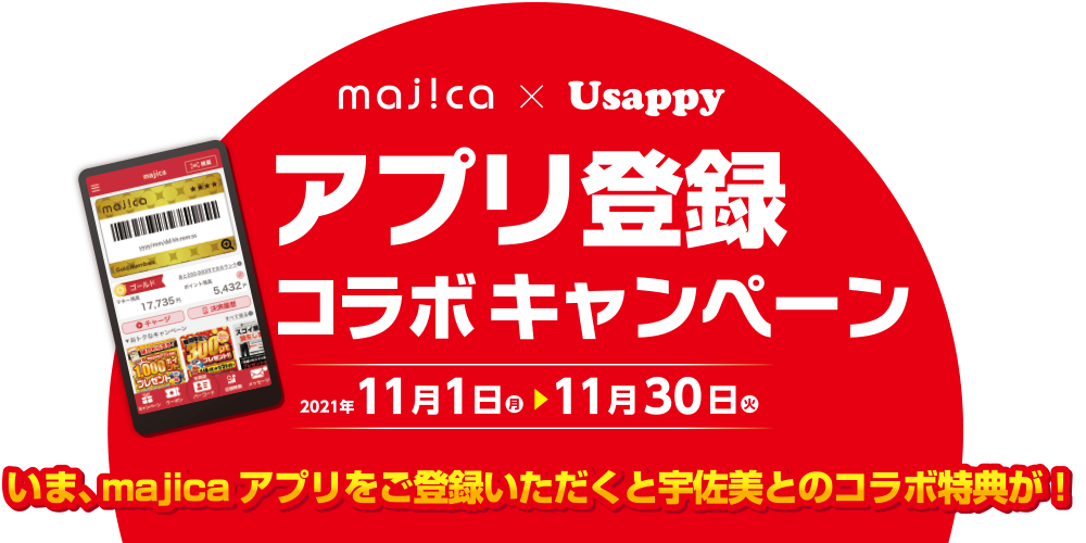 majica×Usappy アプリ登録キャンペーン