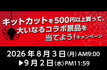 キットカットを500円以上買って、大いなるコラボ景品を当てよう！キャンペーン