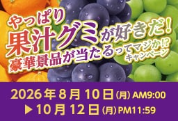 やっぱり果汁グミが好きだ！豪華景品が当たるってマジか！？キャンペーン