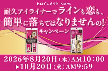 耐久アイライナーでラインも恋も、簡単に落ちてはなりませんの！キャンペーン