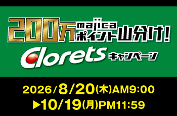 200万majicaポイント山分け！クロレッツキャンペーン