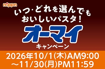 いつ・どれを選んでもおいしいパスタ！オーマイキャンペーン