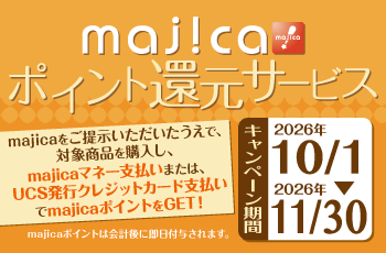majicaポイント還元サービス「ライフスタイルキャンペーン」