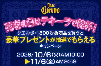 死者の日はテキーラで乾杯！クエルボ・1800対象商品を買うと豪華プレゼントが抽選でもらえるキャンペーン