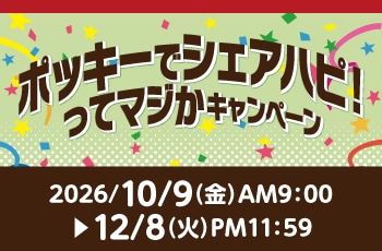 ポッキーでシェアハピ！ってマジかキャンペーン