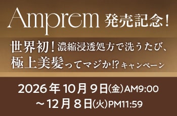 Amprem発売記念！世界初！濃縮浸透処方で洗うたび、極上美髪ってマジか!?キャンペーン
