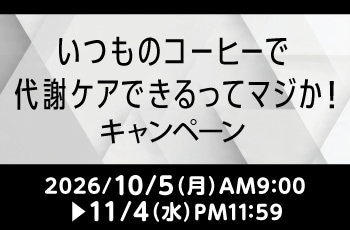 いつものコーヒーで代謝ケアできるってマジか！キャンペーン