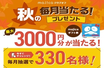 毎月挑戦できるmajicaクラブオフ秋のキャンペーン