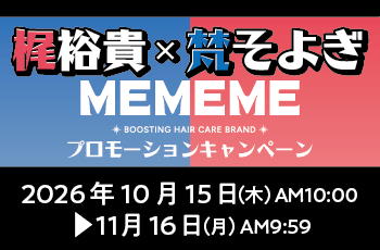 梶裕貴×梵そよぎ MEMEMEプロモーションキャンペーン