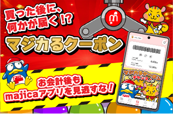 マジカるクーポン