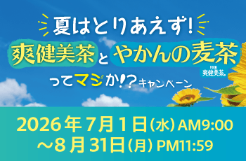 夏はとりあえず！爽健美茶とやかんの麦茶ってマジか!?キャンペーン