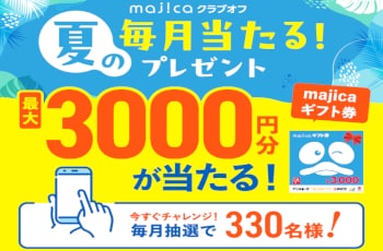 最大3,000円分のmajicaギフト券が当たる！毎月挑戦できるmajicaクラブオフ夏のキャンペーン